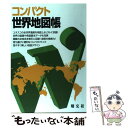 【中古】 コンパクト世界地図帳 2版 / 昭文社 地図 編集部 / 昭文社 単行本（ソフトカバー） 【メール便送料無料】【あす楽対応】