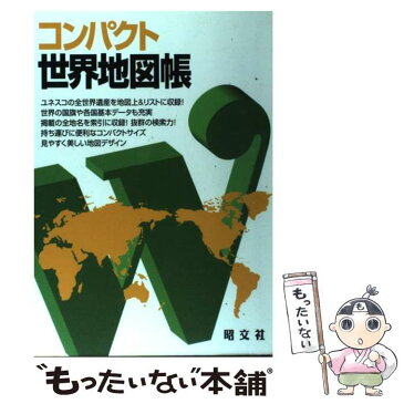 【中古】 コンパクト世界地図帳 2版 / 昭文社 地図 編集部 / 昭文社 [単行本（ソフトカバー）]【メール便送料無料】【あす楽対応】