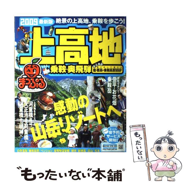 【中古】 上高地・乗鞍・奥飛騨（2009） / 昭文社 / 昭文社 [ムック]【メール便送料無料】【最短翌日配達対応】