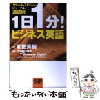 【中古】 1日1分！ビジネス英語 「ウォール・ストリート・ジャーナル」速読術 / Dow Jones Business English, 和田 秀樹 (監修) / 祥伝社 [単行本]【メール便送料無料】【あす楽対応】