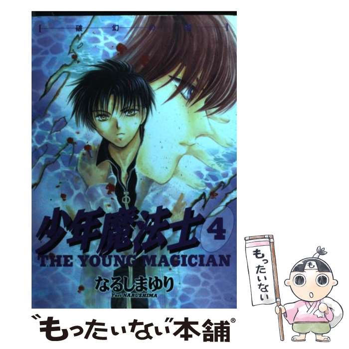 【中古】 少年魔法士 4 / なるしま ゆり / 新書館 コミック 【メール便送料無料】【あす楽対応】