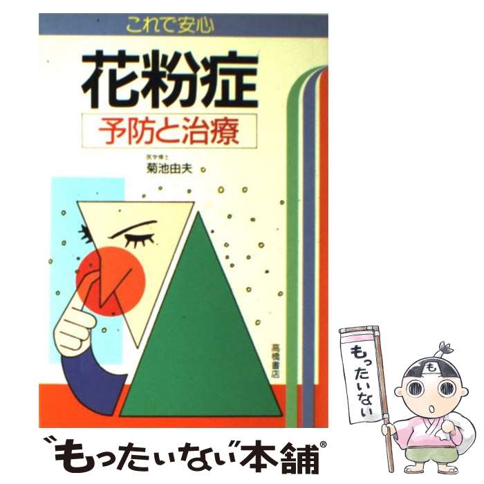 【中古】 花粉症 予防と治療 / 菊池 由夫 / 高橋書店 [単行本]【メール便送料無料】【あす楽対応】