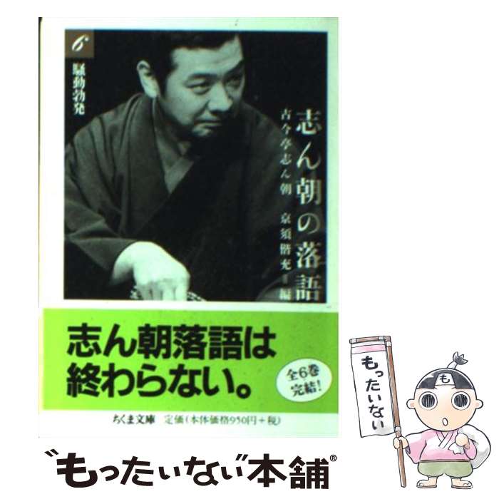 【中古】 志ん朝の落語 6 / 古今亭 志ん朝, 京須 偕充 / 筑摩書房 [文庫]【メール便送料無料】【あす楽対応】