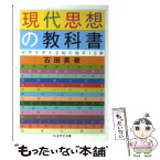 【中古】 現代思想の教科書 世界を考える知の地平15章 / 石田 英敬 / 筑摩書房 [文庫]【メール便送料無料】【あす楽対応】