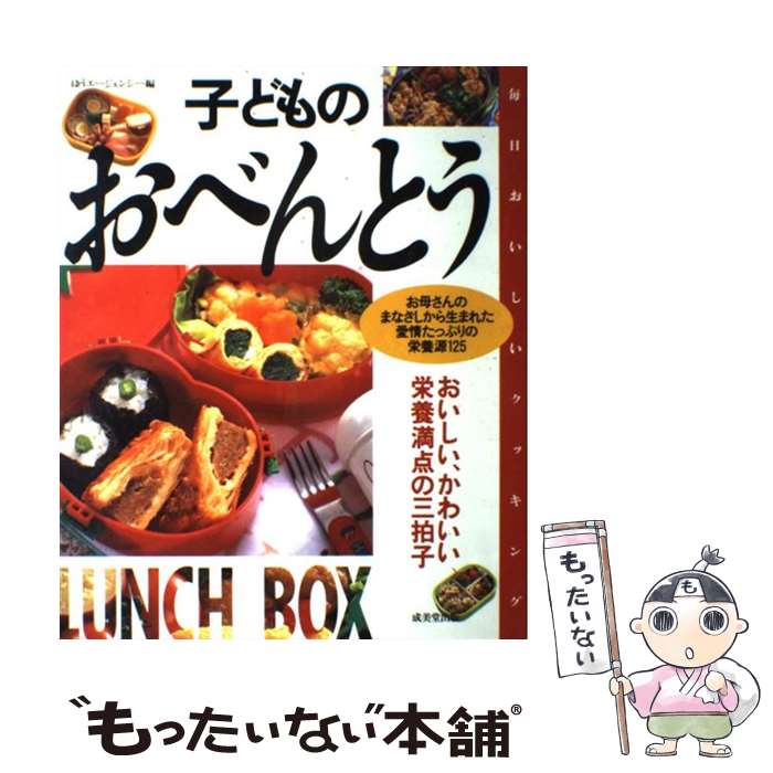 【中古】 子どものおべんとう おいしい、かわいい、栄養満点の三拍子 / ゆうエージェンシー / 成美堂出版 [大型本]【メール便送料無料】【あす楽対応】