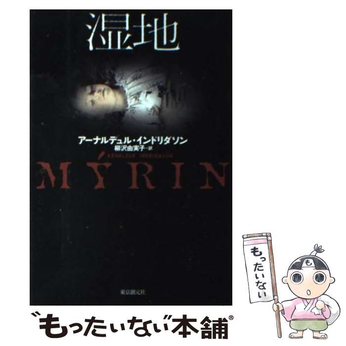 【中古】 湿地 / アーナルデュル・インドリダソン, 柳沢 由実子 / 東京創元社 [単行本]【メール便送料無料】【あす楽対応】