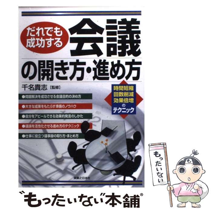 著者：実業之日本社出版社：実業之日本社サイズ：単行本ISBN-10：4408104795ISBN-13：9784408104799■こちらの商品もオススメです ● クレーム応対の基本 / 玉本 美砂子 / ぱる出版 [単行本] ● MBA全1冊 / ジョエル クルツマン, 河井 佳子 / 日本経済新聞出版 [単行本] ● 3時間で手に入れる最強の交渉力 / 荘司 雅彦 / ビジネス社 [単行本（ソフトカバー）] ● 頭のいい人がしている企画書・提案書の書き方 / 深浦 和男 / ぱる出版 [単行本] ■通常24時間以内に出荷可能です。※繁忙期やセール等、ご注文数が多い日につきましては　発送まで48時間かかる場合があります。あらかじめご了承ください。 ■メール便は、1冊から送料無料です。※宅配便の場合、2,500円以上送料無料です。※最短翌日配達ご希望の方は、宅配便をご選択下さい。※「代引き」ご希望の方は宅配便をご選択下さい。※配送番号付きのゆうパケットをご希望の場合は、追跡可能メール便（送料210円）をご選択ください。■ただいま、オリジナルカレンダーをプレゼントしております。■お急ぎの方は「もったいない本舗　お急ぎ便店」をご利用ください。最短翌日配送、手数料298円から■まとめ買いの方は「もったいない本舗　おまとめ店」がお買い得です。■中古品ではございますが、良好なコンディションです。決済は、クレジットカード、代引き等、各種決済方法がご利用可能です。■万が一品質に不備が有った場合は、返金対応。■クリーニング済み。■商品画像に「帯」が付いているものがありますが、中古品のため、実際の商品には付いていない場合がございます。■商品状態の表記につきまして・非常に良い：　　使用されてはいますが、　　非常にきれいな状態です。　　書き込みや線引きはありません。・良い：　　比較的綺麗な状態の商品です。　　ページやカバーに欠品はありません。　　文章を読むのに支障はありません。・可：　　文章が問題なく読める状態の商品です。　　マーカーやペンで書込があることがあります。　　商品の痛みがある場合があります。