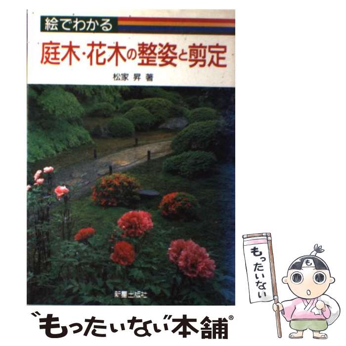 【中古】 絵でわかる庭木・花木の整姿と剪定 / 松家 昇 / 新星出版社 [単行本]【メール便送料無料】【最短翌日配達対応】