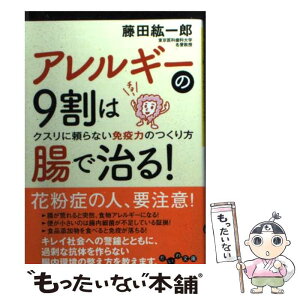 【中古】 アレルギーの9割は腸で治る！ クスリに頼らない免疫力のつくり方 / 藤田 紘一郎 / 大和書房 [文庫]【メール便送料無料】【あす楽対応】