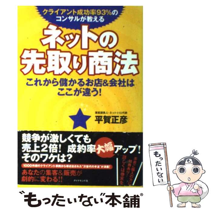 【中古】 ネットの先取り商法 クライアント成功率93％のコンサルが教える / 平賀 正彦 / ダイヤモンド社 [単行本]【メール便送料無料】【あす楽対応】