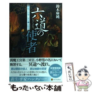 【中古】 六道の使者 閻魔王宮第三冥官・小野篁 / 鈴木 麻純, 中塚 理恵 / アルファポリス [単行本]【メール便送料無料】【あす楽対応】