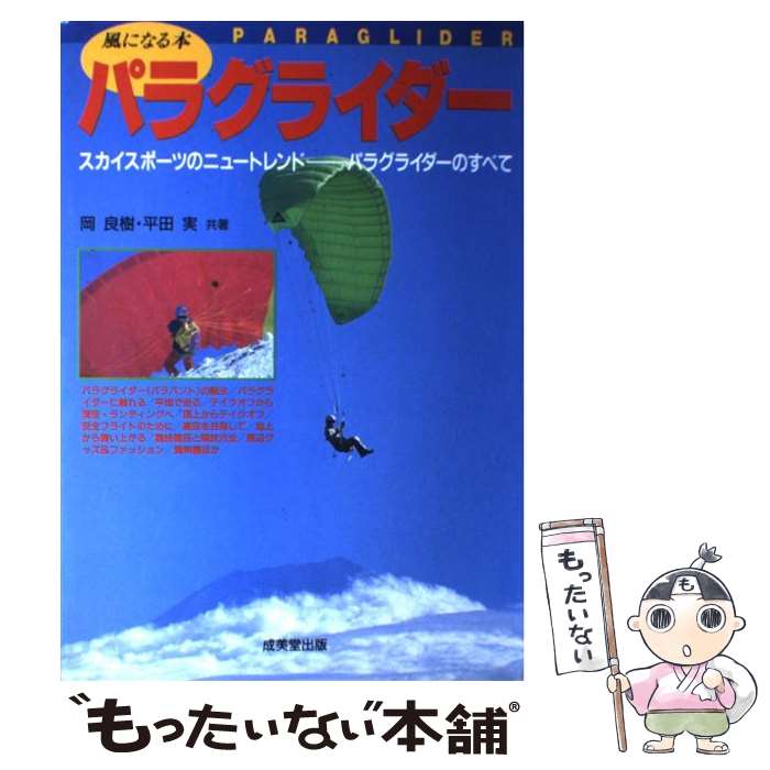 【中古】 パラグライダー 風になる本 / 岡 良樹 平田 実 / 成美堂出版 [単行本]【メール便送料無料】【あす楽対応】