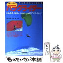 著者：岡 良樹, 平田 実出版社：成美堂出版サイズ：単行本ISBN-10：4415012590ISBN-13：9784415012599■こちらの商品もオススメです ● パラグライダー初歩の初歩 / 小滝 頼介 / 千早書房 [単行本] ■通常24時間以内に出荷可能です。※繁忙期やセール等、ご注文数が多い日につきましては　発送まで48時間かかる場合があります。あらかじめご了承ください。 ■メール便は、1冊から送料無料です。※宅配便の場合、2,500円以上送料無料です。※あす楽ご希望の方は、宅配便をご選択下さい。※「代引き」ご希望の方は宅配便をご選択下さい。※配送番号付きのゆうパケットをご希望の場合は、追跡可能メール便（送料210円）をご選択ください。■ただいま、オリジナルカレンダーをプレゼントしております。■お急ぎの方は「もったいない本舗　お急ぎ便店」をご利用ください。最短翌日配送、手数料298円から■まとめ買いの方は「もったいない本舗　おまとめ店」がお買い得です。■中古品ではございますが、良好なコンディションです。決済は、クレジットカード、代引き等、各種決済方法がご利用可能です。■万が一品質に不備が有った場合は、返金対応。■クリーニング済み。■商品画像に「帯」が付いているものがありますが、中古品のため、実際の商品には付いていない場合がございます。■商品状態の表記につきまして・非常に良い：　　使用されてはいますが、　　非常にきれいな状態です。　　書き込みや線引きはありません。・良い：　　比較的綺麗な状態の商品です。　　ページやカバーに欠品はありません。　　文章を読むのに支障はありません。・可：　　文章が問題なく読める状態の商品です。　　マーカーやペンで書込があることがあります。　　商品の痛みがある場合があります。