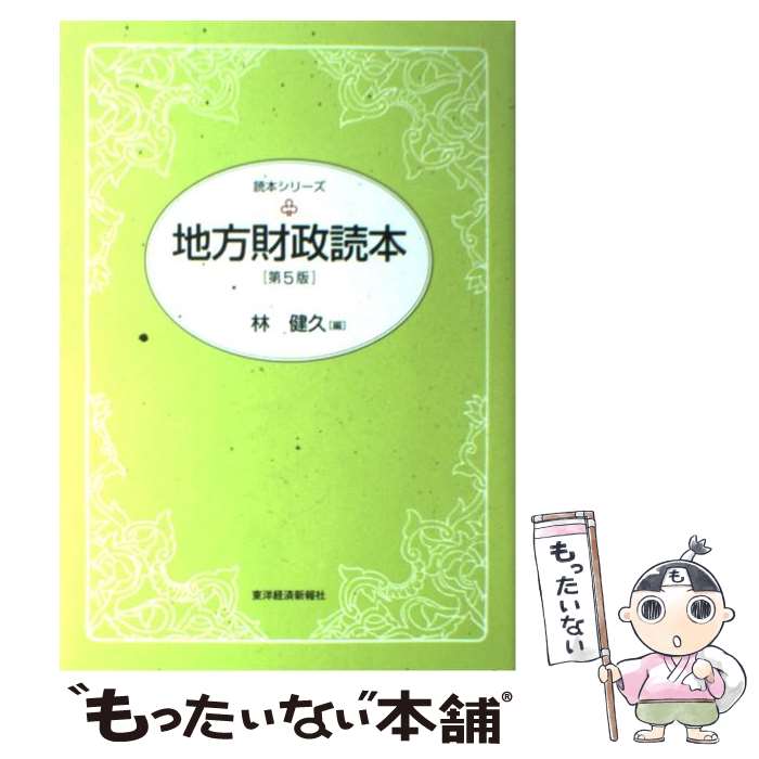 【中古】 地方財政読本第5版 / 林 健久 / 東洋経済新報社 単行本 【メール便送料無料】【最短翌日配達対応】