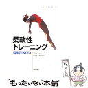 【中古】 柔軟性トレーニング その理論と実践 / クリストファー・M. ノリス, Christpher M. Norris, 山本 利春, 日暮 清, 吉永 孝...