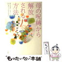 【中古】 母の呪縛から解放される方法 / Dr.タツコ マーティン / 大和書房 単行本（ソフトカバー） 【メール便送料無料】【あす楽対応】