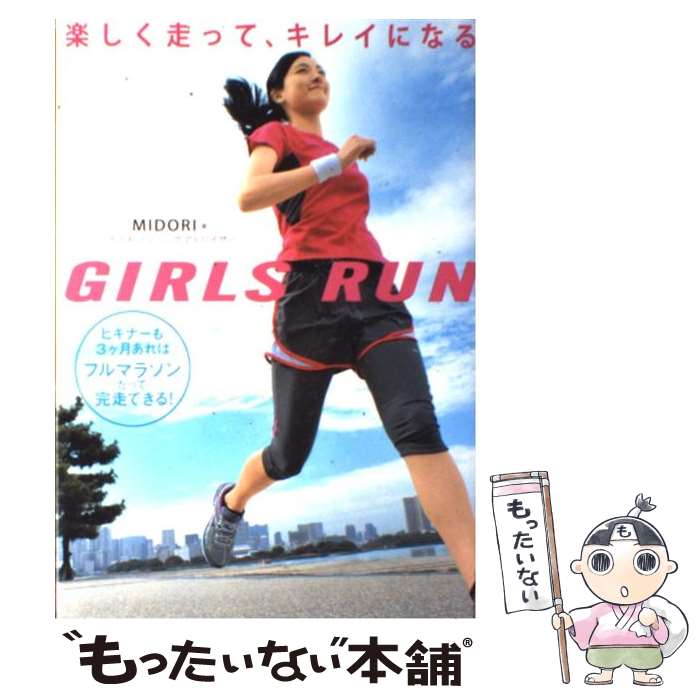 【中古】 Girls　run 楽しく走って、キレイになる / MIDORI / 新星出版社 [単行本]【メール便送料無料】【あす楽対応】