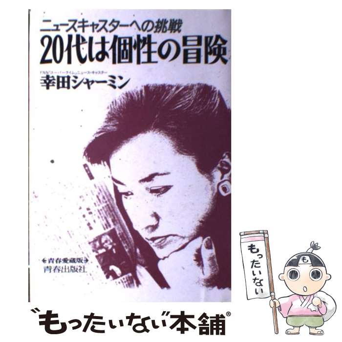 【中古】 20代は個性の冒険 ニュースキャスターへの挑戦 / 幸田 シャーミン / 青春出版社 [単行本]【メール便送料無料】【あす楽対応】