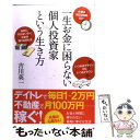 【中古】 一生お金に困らない個人投資家という生き方 / 吉川 英一 / ダイヤモンド社 [単行本（ソフトカバー）]【メール便送料無料】【あす楽対応】