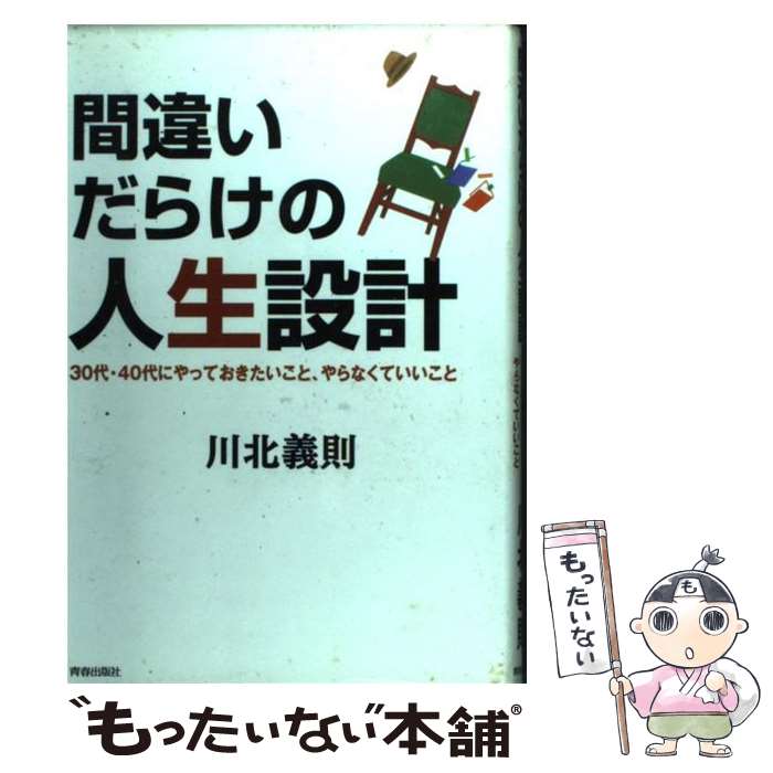 【中古】 間違いだらけの人生設計 30代・40代にやっておきたいこと、やらなくていい / 川北 義則 / 青春出版社 [単行本]【メール便送料無料】【あす楽対応】のサムネイル