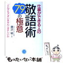  仕事ができる人の敬語術・79の極意 「とんでもございません」は正しいか / 唐沢 明 / 永岡書店 