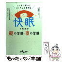  快眠のための朝の習慣・夜の習慣 ぐっすり眠ってスッキリ目覚める / 内海 裕子, 白川 修一郎 / 大和書房 