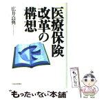 【中古】 医療保険改革の構想 / 広井 良典 / 日経BPマーケティング(日本経済新聞出版 [単行本]【メール便送料無料】【あす楽対応】