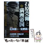 【中古】 石原莞爾と満洲帝国 夢と野望の「大帝国」の実像 / 「歴史読本」編集部 / 新人物往来社 [文庫]【メール便送料無料】【あす楽対応】