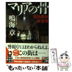 【中古】 マリアの骨 浅草機動捜査隊 / 鳴海 章 / 実業之日本社 [文庫]【メール便送料無料】【あす楽対応】