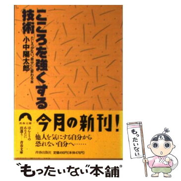 【中古】 こころを強くする技術 たじろがない“自分”に変わる本 / 小中 陽太郎 / 青春出版社 [文庫]【メール便送料無料】