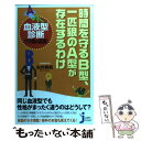 【中古】 時間を守るB型、一匹狼のA型が存在するわけ / 矢作 美和 / 実業之日本社 [単行本]【メール便送料無料】【あす楽対応】