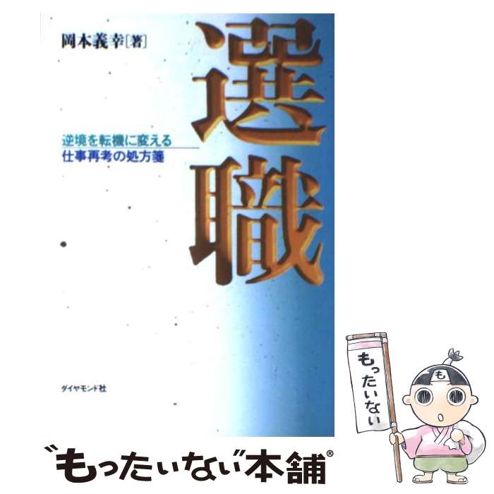 【中古】 選職 逆境を転機に変える仕事再考の処方箋 / 岡本 義幸 / ダイヤモンド社 [単行本]【メール便送料無料】【あす楽対応】