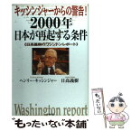 【中古】 キッシンジャーからの警告！2000年日本が再起する条件 日高義樹のワシントンレポート / ヘンリー キッシンジャー, 日高 義樹 / [単行本]【メール便送料無料】【あす楽対応】