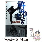 【中古】 許されざる者 新・裏刑事捜査帳 / 広山 義慶 / 有楽出版社 [新書]【メール便送料無料】【あす楽対応】