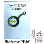 【中古】 ロッパの悲食記 / 古川 緑波 / 筑摩書房 [文庫]【メール便送料無料】【あす楽対応】