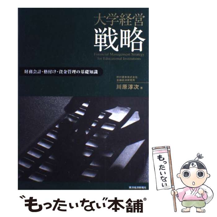 【中古】 大学経営戦略 財務会計・格付け・資金管理の基礎知識 / 川原 淳次 / 東洋経済新報社 [単行本]【メール便送料無料】【あす楽対応】