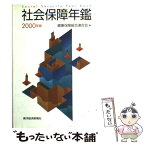 【中古】 社会保障年鑑 2000年版 / 健康保険組合連合会 / 東洋経済新報社 [単行本]【メール便送料無料】【あす楽対応】