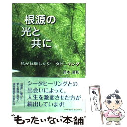 【中古】 根源の光と共に 私が体験したシータヒーリング / 鈴木 清和 / パレード [単行本（ソフトカバー）]【メール便送料無料】【あす楽対応】