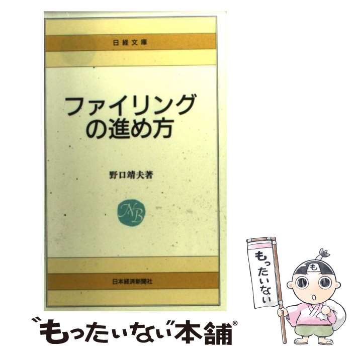  ファイリングの進め方 / 野口 靖夫 / 日経BPマーケティング(日本経済新聞出版 