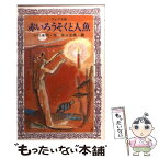 【中古】 赤いろうそくと人魚 / 小川 未明, 井口 文秀 / 岩崎書店 [新書]【メール便送料無料】【あす楽対応】