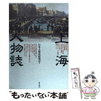 【中古】 上海人物誌 / 日本上海史研究会 / 東方書店 [単行本]【メール便送料無料】【あす楽対応】