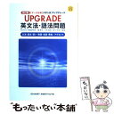 【中古】 UPGRADE英文法 語法問題文法 語法 語い 熟語 会話 発音／アクセント 〈データ分析〉大学入試 改訂版 / 霜 康司, 刀 / 単行本 【メール便送料無料】【あす楽対応】