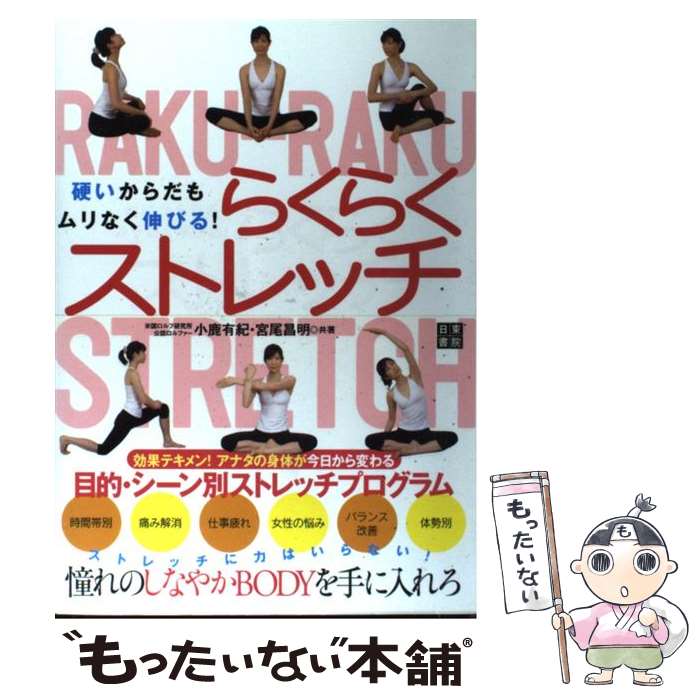 【中古】 硬いからだもムリなく伸びる！らくらくストレッチ / 小鹿 有紀, 宮尾 昌明 / 日東書院本社 [単行本（ソフトカバー）]【メール便送料無料】【あす楽対応】