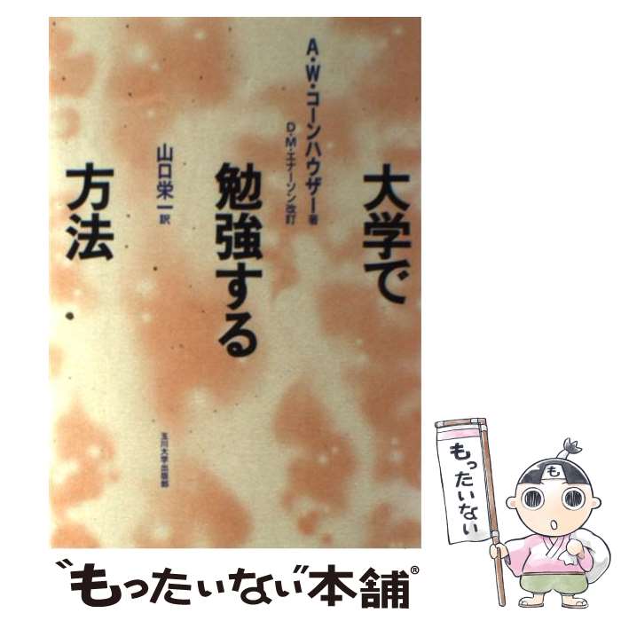 【中古】 大学で勉強する方法 / A.W.コーンハウザー, D.M.エナーソン, 山口 栄一 / 玉川大学出版部 [単行本（ソフトカバー）]【メール便送料無料】【あす楽対応】