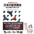 【中古】 データで読む日本の経済構造 長期推移・将来展望・国際比較 / 経済企画庁総合計画局 / 東洋経済新報社 [単行本]【メール便送料無料】【あす楽対応】