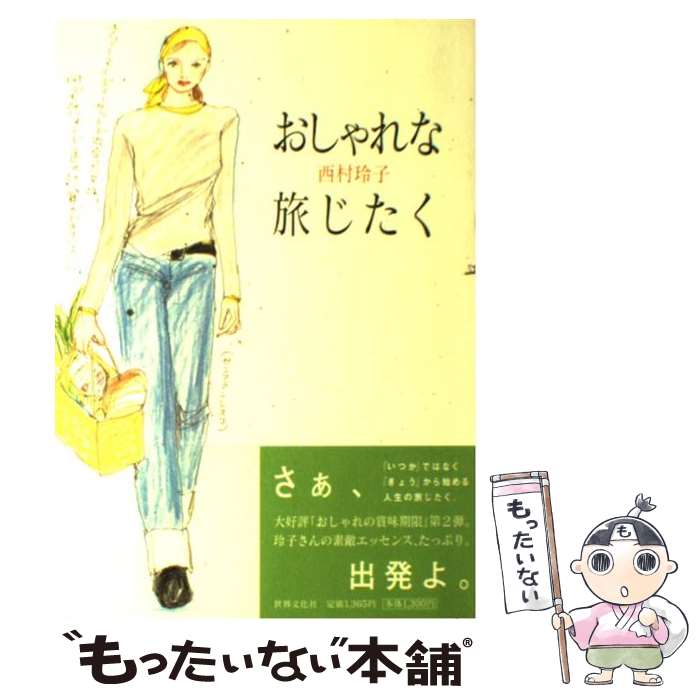 楽天もったいない本舗　楽天市場店【中古】 おしゃれな旅じたく / 西村 玲子 / 世界文化社 [単行本]【メール便送料無料】【あす楽対応】