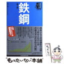 【中古】 鉄鋼 第2版 / 山口 敦 / 日経BPマーケティング 日本経済新聞出版 [単行本]【メール便送料無料】【あす楽対応】