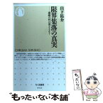 【中古】 限界集落の真実 過疎の村は消えるか？ / 山下 祐介 / 筑摩書房 [新書]【メール便送料無料】【あす楽対応】