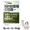  知的財産権の知識 第2版 / 寒河江 孝允 / 日経BPマーケティング(日本経済新聞出版 