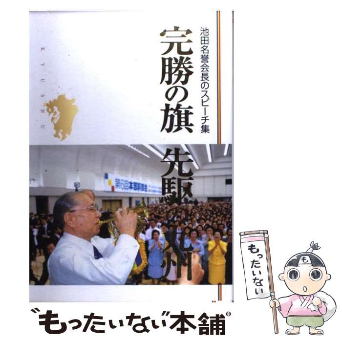 【中古】 完勝の旗先駆の九州 池田名誉会長のスピーチ集 / 池田大作, 聖教新聞社 / 聖教新聞社出版局 [単行本]【メール便送料無料】【最短翌日配達対応】